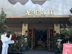 -龙井御庄·精致江南菜(龙井店)