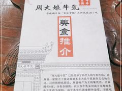 -周大娘牛乳(旧寨古村总店)