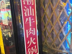 -潮汕•草根牛肉档(中江路店)
