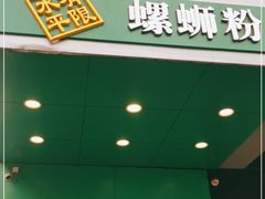 门面-水平有限广西米粉·广西风味集(五道口店)