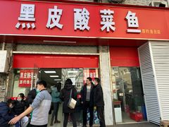 -黑皮酸菜鱼(三山街店)