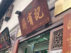 门面-清真蒋有记(老门东店)