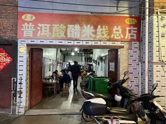 -正宗杨记普洱酸醋米线(总店)