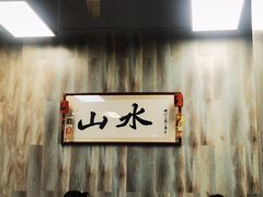 -山水肠粉(盐田店)