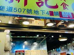 -新记车仔面