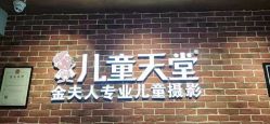 -儿童天堂专业儿童摄影(云岩区店)