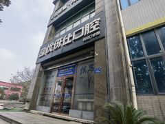 -优伢仕口腔(汽车西站店)