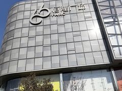 -济南恒隆广场