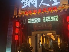 门面-铜人李火锅(西大街店)