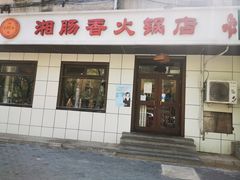 门面-湘肠香火锅店(团结湖店)