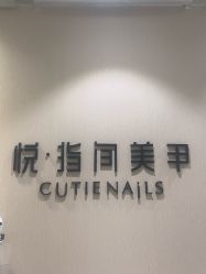 点击看大图 -悦指间美甲美睫