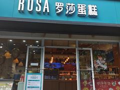 -罗莎蛋糕(建设路店)
