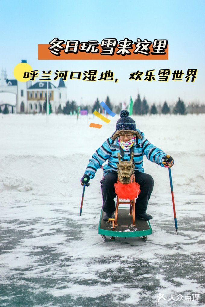 冬季玩雪好去处-呼兰河口欢乐雪世界
