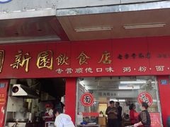 -新园饮食店(香洲总店)