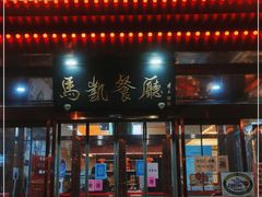 门面-马凯餐厅(长椿街店)