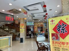 -王興記(中山路店)