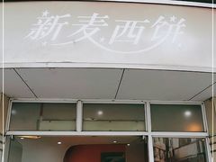 门面-新麦西饼(广东路店)