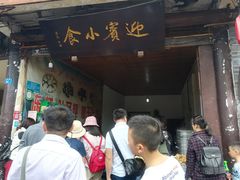 门面-迎宾小食