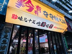 -黔有有贵州酸汤夺夺粉火锅(五味十字店)