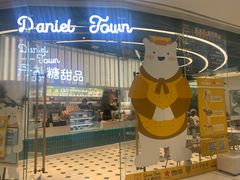 -丹礼糖甜品
