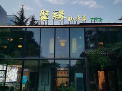 -聚缘堂·海鲜私房菜(松岭路店)