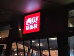 门面-西贝(武汉群星城店)
