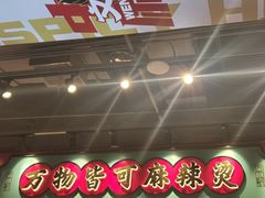 -文立新麻辣烫(合生汇21街区店)