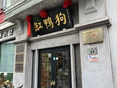 -缸鸭狗(天一广场店)