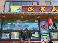 -源宗盛粽子汤圆