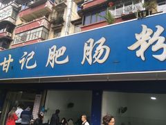门面-甘记肥肠粉(马鞍北路店)