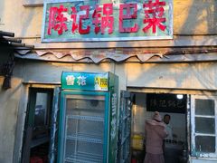 门面-陈记锅巴菜(五大道店)