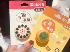 -北京稻香村(零号店)