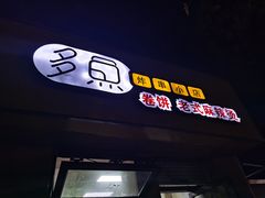 -多鱼炸串麻辣烫(闽江路店)