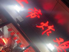 -上帝炸鸡(食品街店)
