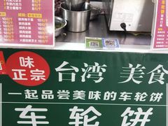 -味正点车轮饼可丽饼(南禅寺店)