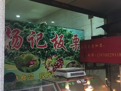 -杨记板栗(天虹总店)