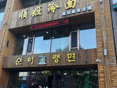 门面-顺姬冷面(长春旗舰店)