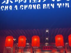 -长春市茶啊衝饭店(南湖公园店)