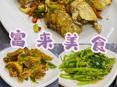 -富来美食