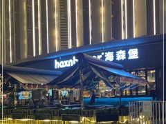 -haxnbauer海森堡德国餐厅(深圳coco店)