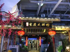 门面-庆合府重庆大排档(紫都城店)