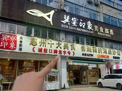 -巽寮印象美食部落餐厅·海鲜·地方特色菜(惠州体验店)