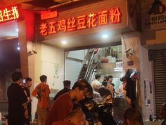 -老五鸡丝豆花面粉(瑞金北路68号院店)