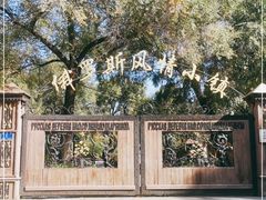 -俄罗斯风情小镇