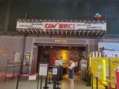 -CGV影城(东港IMAX店)