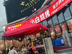 -串小白烧烤(金沙洲店)