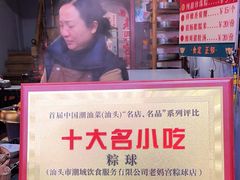 -老妈宫粽球