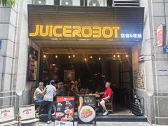 -JuiceRobot·手工意大利面&汉堡精酿(珠江新城店)