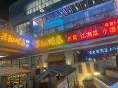 -破三川·新川菜(静安大融城店)
