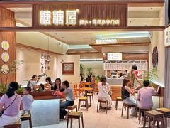 -糖糖屋•糖水•雪花冰店(时尚天河店)